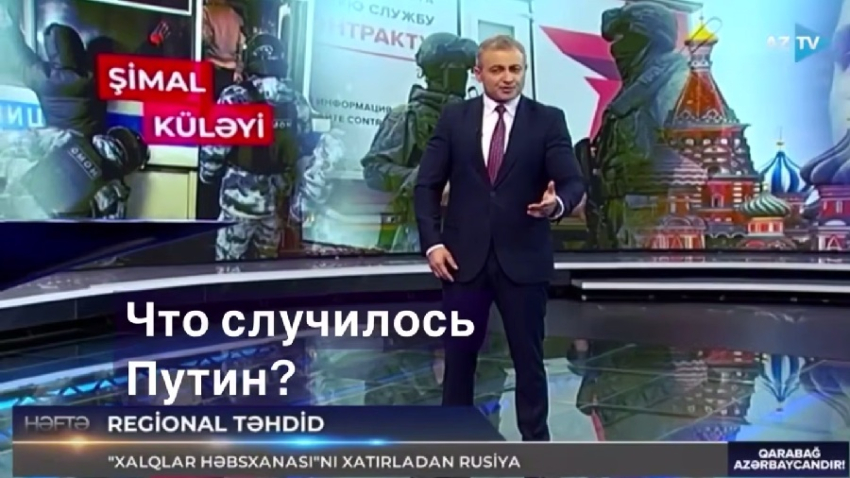 Ադրբեջանական պետական հեռուստատեսությունը բացահայտորեն հարձակվել է Պուտինի վրա. Ինչպես կարձագանքի Կրեմլը. Տեսանյութ