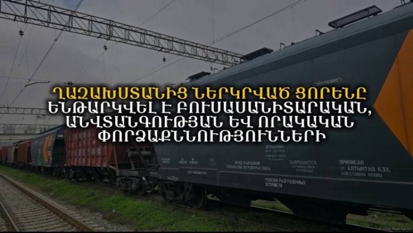 Ղազախստանից ՀՀ ներկրված ցորենը ենթարկվել է անվտանգության և որակական փորձաքննությունների