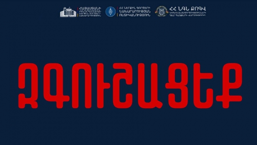 Երբ զանգահարում և ներկայանում են ԱԱԾ, ԿԲ կամ որևէ այլ բանկի աշխատակից և պահանջում են ձեր բանկային հաշիվներից հանել գումարը և իրենց տրամադրած հաշվեհամարին լիցքավորել, մի վստահեք․ ՆԳՆ