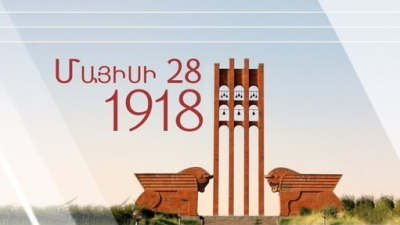 Մայիսի 28-ին հայ ժողովուրդը նշում է առաջին Հանրապետության օրը