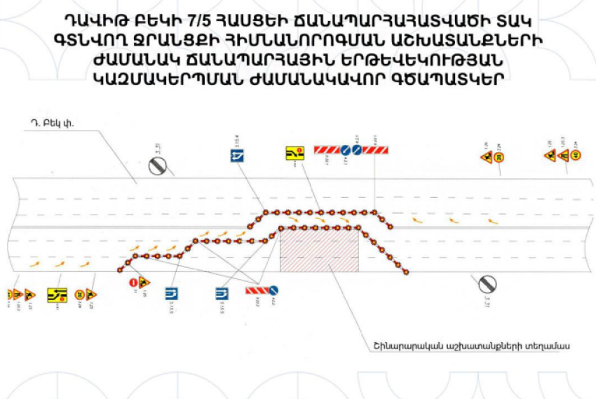 Փակ է լինելու Դավիթ Բեկ-Ռոստովյան խաչմերուկից դեպի Դավիթ Բեկ-Նուբարաշեն խաչմերուկ ուղղությունը
