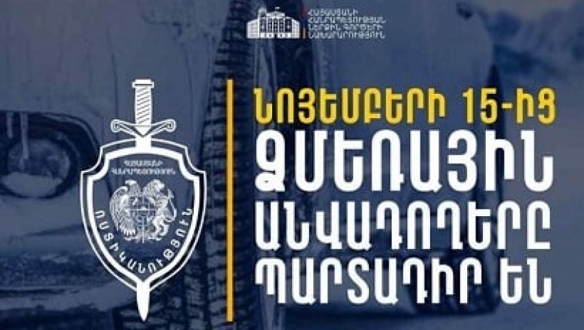 Նոյեմբերի 15-ից ձմեռային անվադողերով երթևեկելը պարտադիր պահանջ է