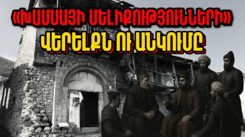 Խամսայի մելիքությունների վերելքն ու անկումը. Արցախի պատմությունը՝ մաս 6-րդ . Տեսանյութ